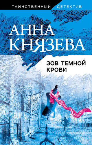 Обложка книги Зов темной крови
