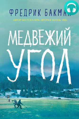 Обложка книги Медвежий угол