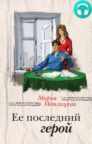 Обложка книги Ее последний герой