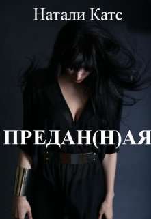 Обложка книги Предан(н)ая