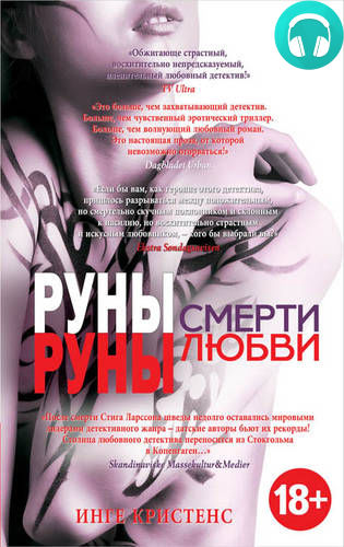 Обложка книги Руны смерти, руны любви