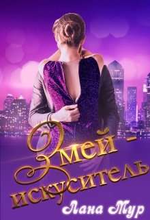 Обложка книги Змей-искуситель