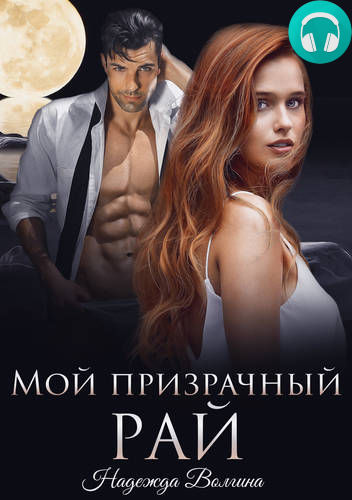 Обложка книги Мой призрачный рай