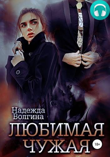 Обложка книги Любимая чужая