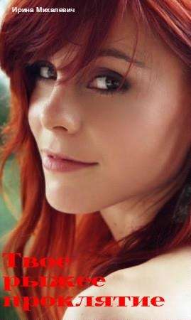 Обложка книги Твое рыжее проклятие