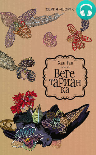 Обложка книги Вегетарианка