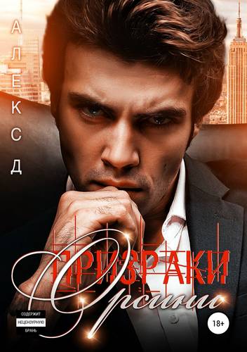 Обложка книги Призраки Орсини