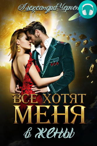 Обложка книги Все хотят меня. В жены
