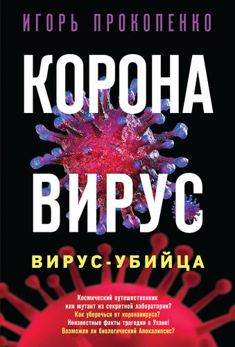 Обложка книги Коронавирус. Вирус-убийца