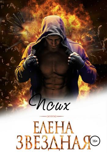 Обложка книги Псих