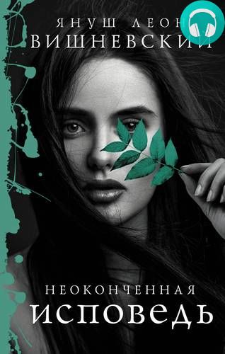 Обложка книги Неоконченная исповедь