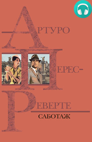 Обложка книги Саботаж