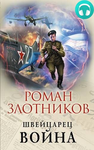 Обложка книги Швейцарец. Война