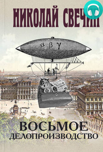 Обложка книги Восьмое делопроизводство