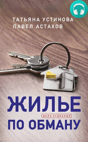 Обложка книги Жилье по обману