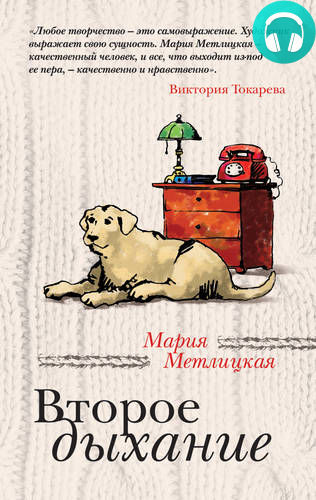 Обложка книги Второе дыхание (сборник)