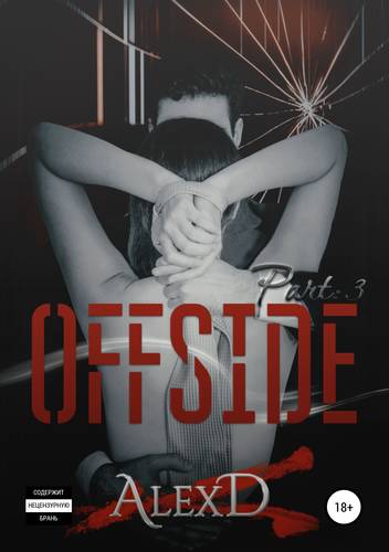 Обложка книги Офсайд 3