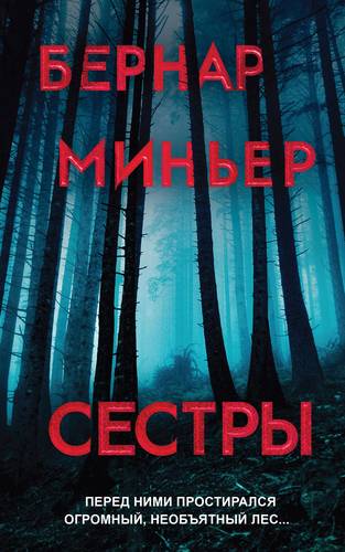 Обложка книги Сестры