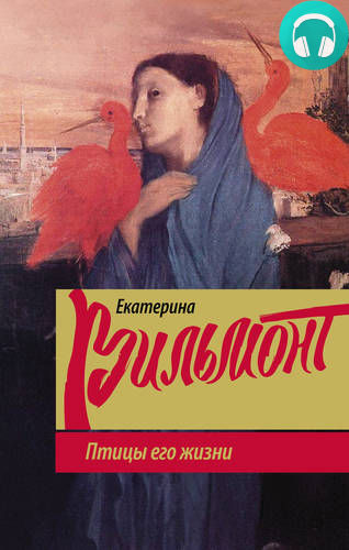 Обложка книги Птицы его жизни