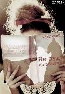 Обложка книги Не суди по обложке