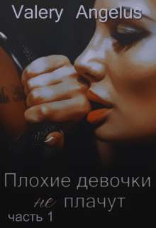 Обложка книги Плохие девочки не плачут