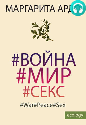 Обложка книги #Война#Мир#Секс