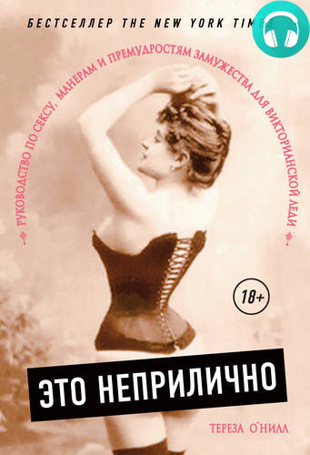 Обложка книги Это неприлично. Руководство по сексу, манерам и премудростям замужества для викторианской леди