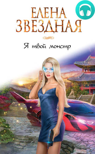 Обложка книги Я твой монстр