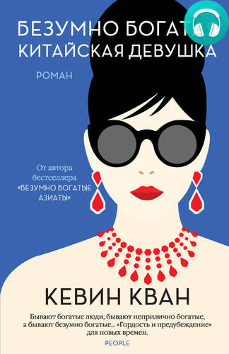 Обложка книги Безумно богатая китайская девушка