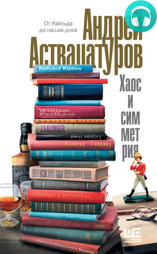 Обложка книги Хаос и симметрия. От Уайльда до наших дней