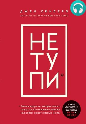 Обложка книги НЕ ТУПИ. Только тот, кто ежедневно работает над собой, живет жизнью мечты