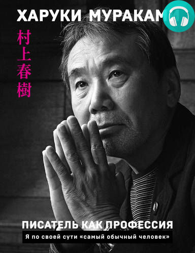 Обложка книги Писатель как профессия