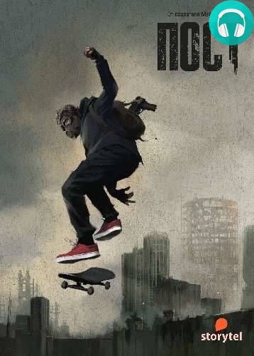 Обложка книги ПОСТ