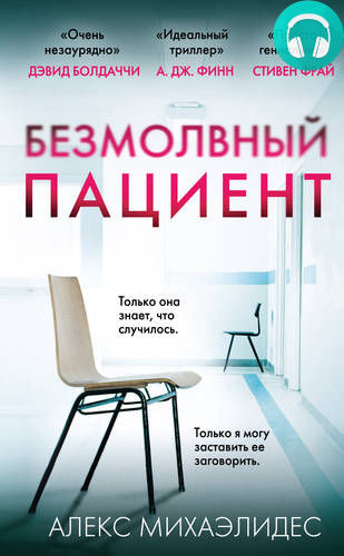 Обложка книги Безмолвный пациент