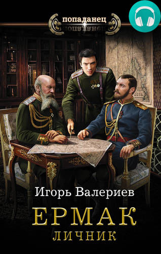 Обложка книги Ермак. Личник