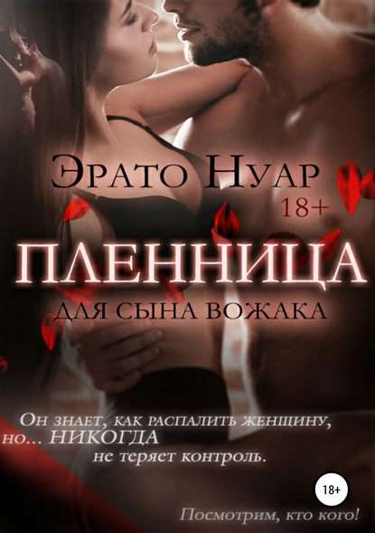 Обложка книги Пленница для сына вожака