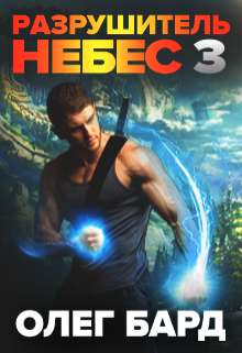 Разрушитель Небес и Миров-3. Сила Обложка Разрушитель Небес и Миров-3. Сила