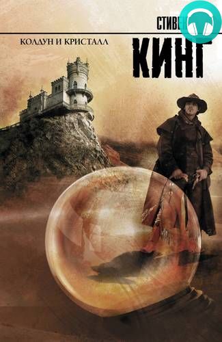 Обложка книги Колдун и кристалл