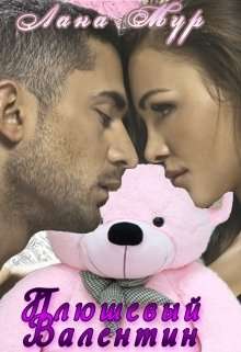 Обложка книги Плюшевый Валентин