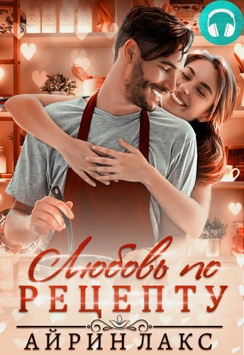 Обложка книги Любовь по рецепту