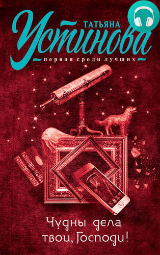 Чудны дела твои, Господи! Обложка Чудны дела твои, Господи!