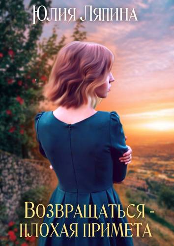 Обложка книги Возвращаться – плохая примета. Том 1