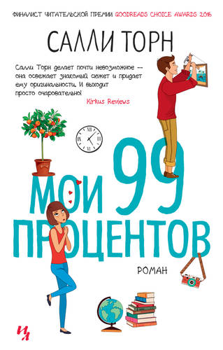 Обложка книги Мои 99 процентов