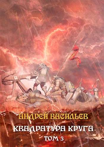 Обложка книги Файролл 12. Квадратура круга. Том 3