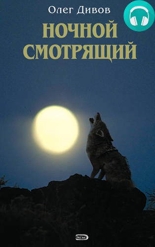 Обложка книги Ночной смотрящий