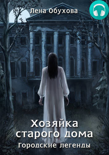 Обложка книги Хозяйка старого дома