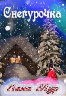 Обложка книги Снегурочка
