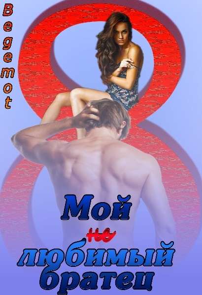 Обложка книги Мой (не)любимый братец