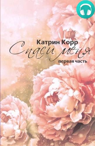 Обложка книги Спаси меня
