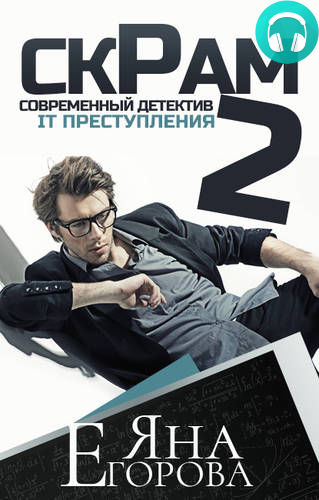 Обложка книги Скрам 2